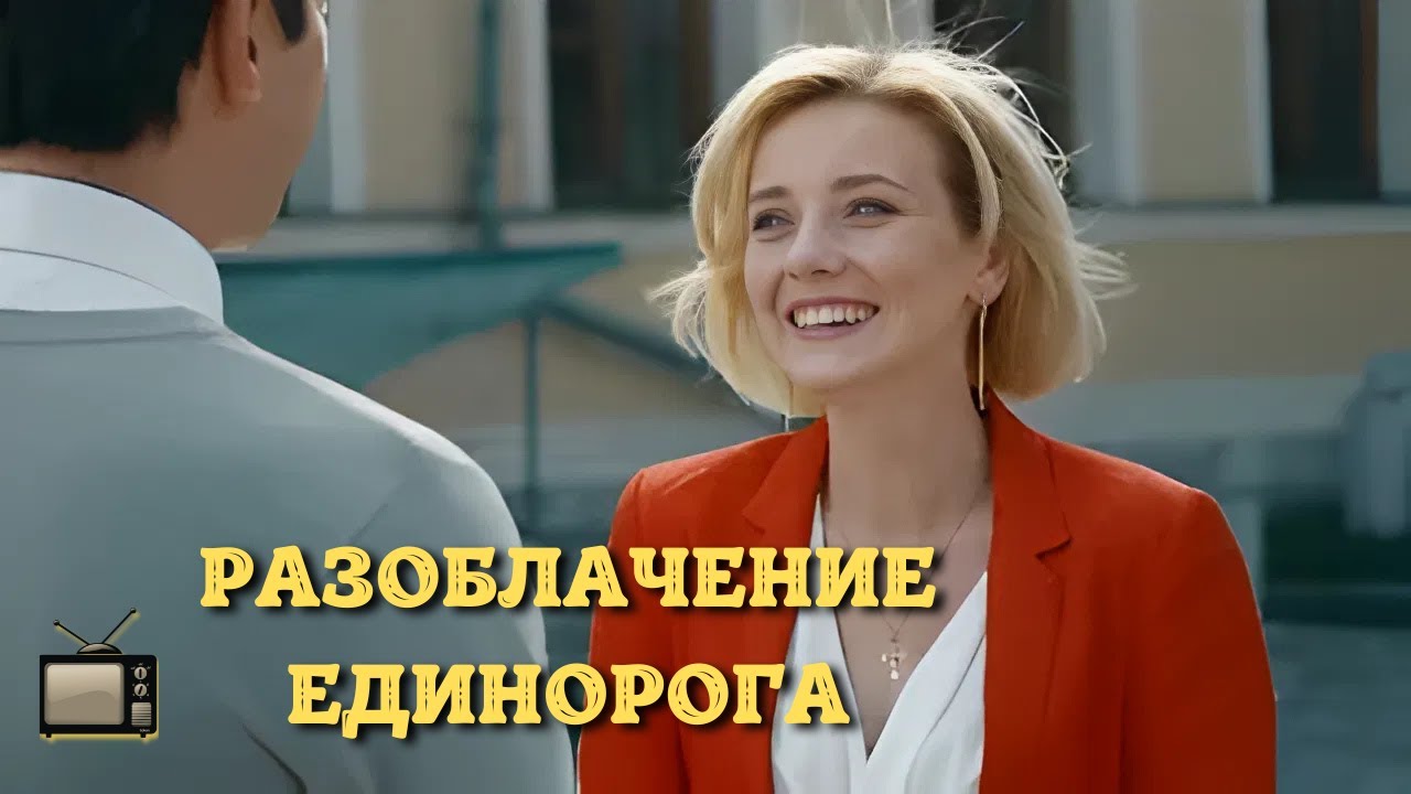 КЛАССНЫЙ ДЕТЕКТИВ | РАЗОБЛАЧЕНИЕ ЕДИНОРОГА | ВСЕ СЕРИИ