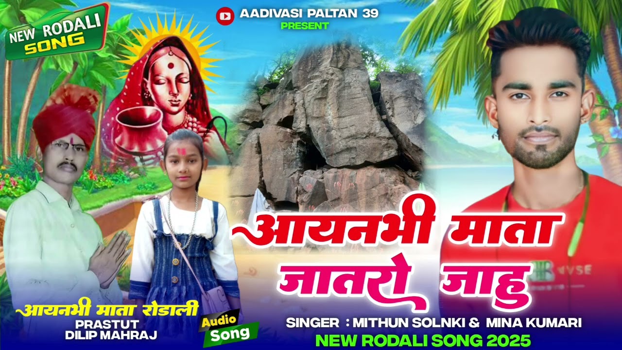 🚩आयनभी माता जातेरो जाहु देवारे 🚩 सुपर हिट Rodali 2025 Singer Mithun Solanki &Mina #mithunsolanki