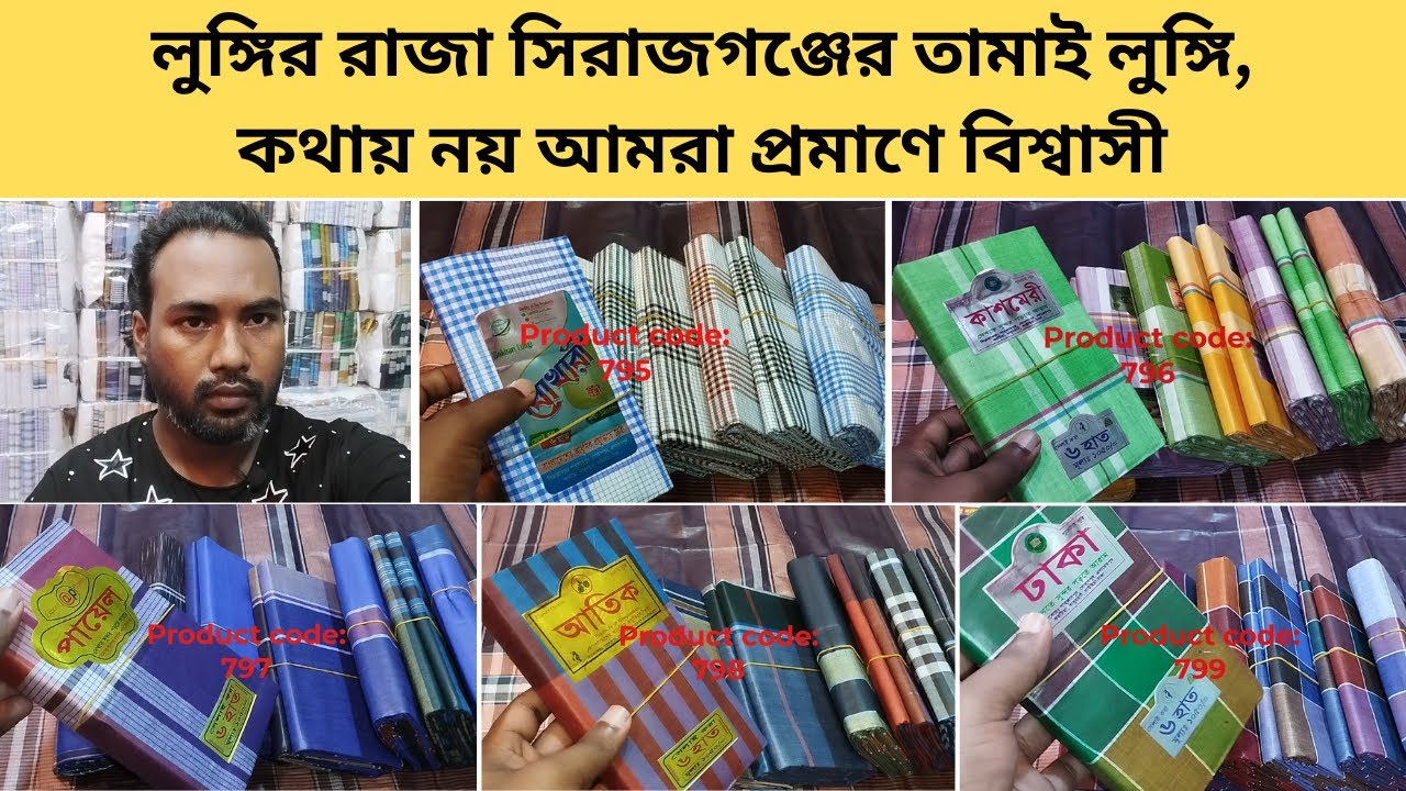 লুঙ্গির রাজা সিরাজগঞ্জের তামাই লুঙ্গি | শাহজাদপুর লুঙ্গির হাট | #paikari_lungi #Tamai_lungi