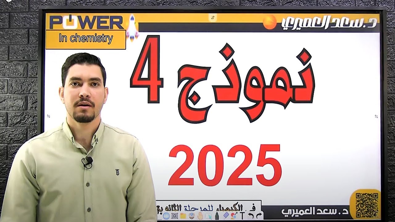 حل النموذج الاسترشادى الرابع التجريبى من الوزارة ( كيمياء ) 2025
