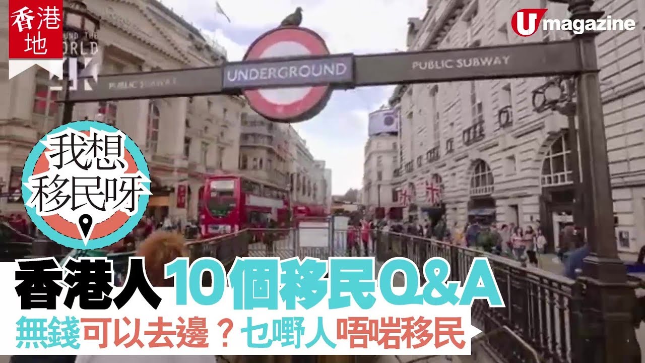 【#香港移民潮】香港人想移民？！10個必須要知的移民Q & A