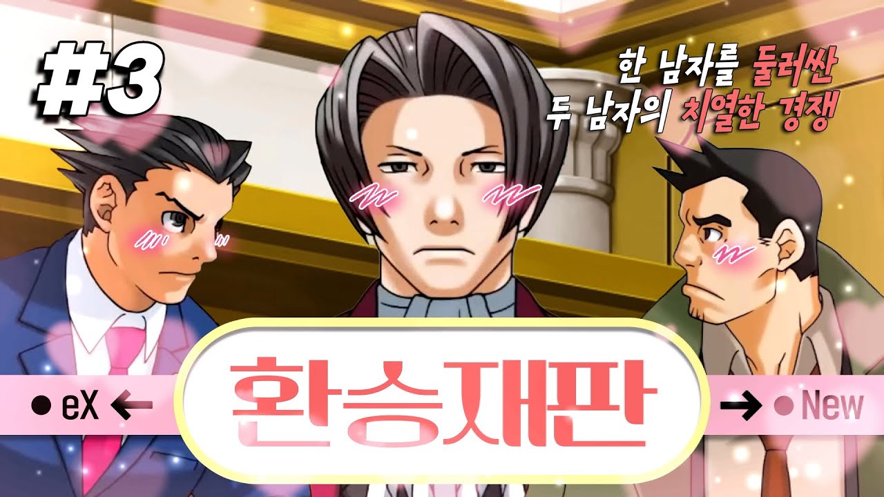 너랑 나는 무슨 사이야...? 우린 해가 될까 ~환승재판~ [역전재판1 #3]