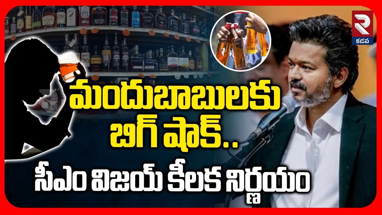 మందుబాబులకు బిగ్ షాక్.. | CM Vijay Takes Key Decision On Alcohol | Tamil Nadu Politics | RTV