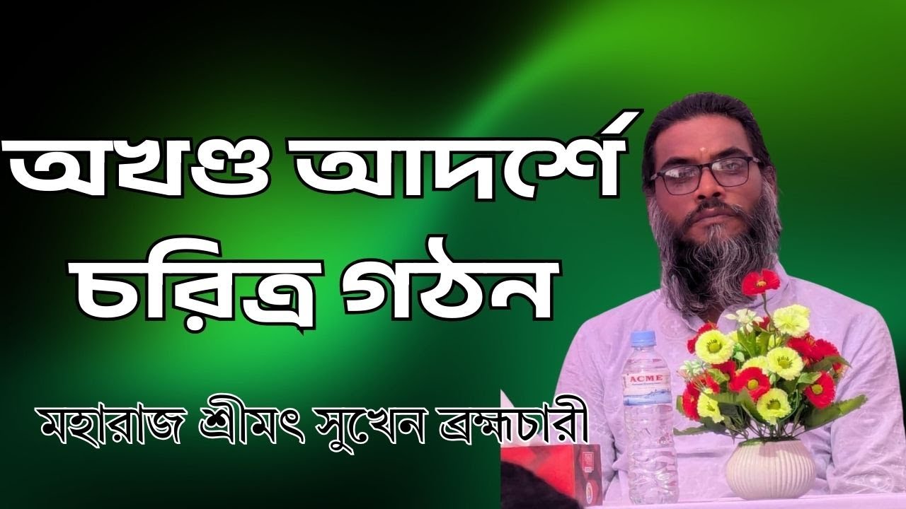 চট্টগ্রামে চরিত্র গঠনমূলক আলোচনা সভা | মহারাজ শ্রীমৎ সুখেন ব্রহ্মচারী