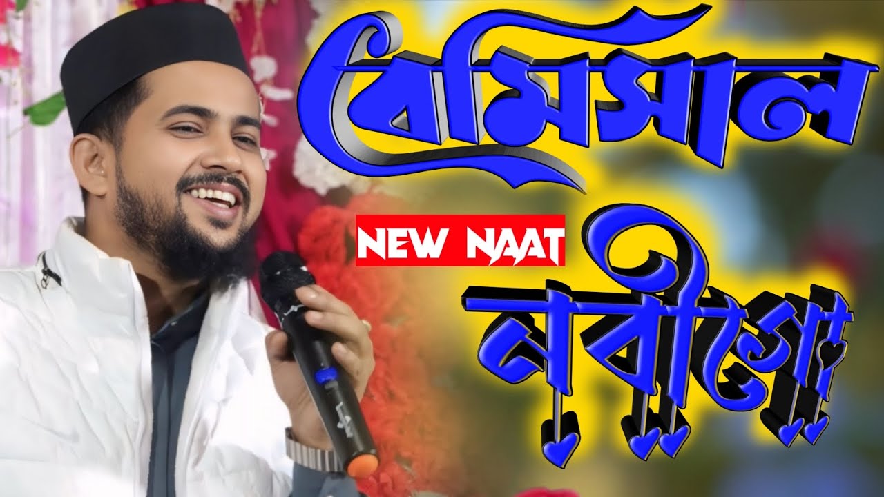 ওগো বেমিসাল নবী মোর || এমডি হুজাইফা || md huzaifa || benishal Nabi mor || new naat Advance 2026 po