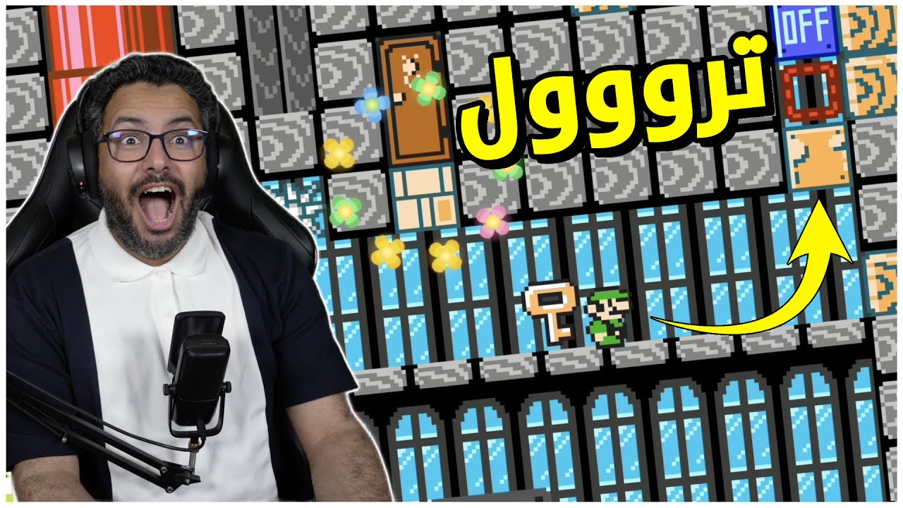 سوبر ماريو ميكر 2 مرحلة ترول رهيبة