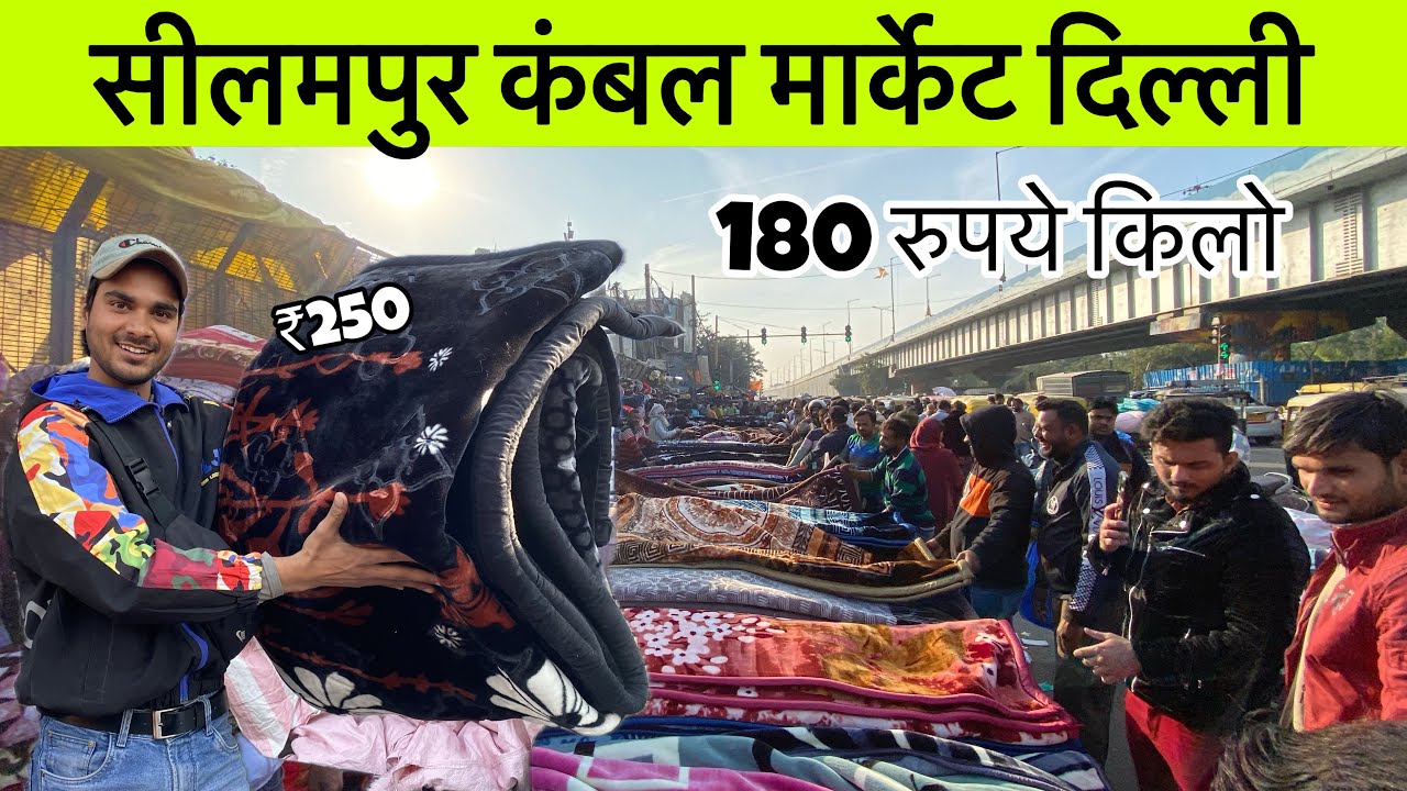 दिल्ली में सस्ते और अच्छे कंबल यहाँ पर मिलते है 🤗 | Wholsale Blankets Market in Delhi | Seelampur