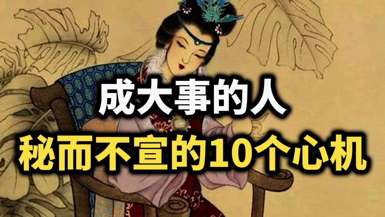 成大事的人，秘而不宣的10个心机：越早看懂，越少走弯路~ #强者思维 #认知觉醒 #自我成長 #谋略智慧 #处世智慧 #高手