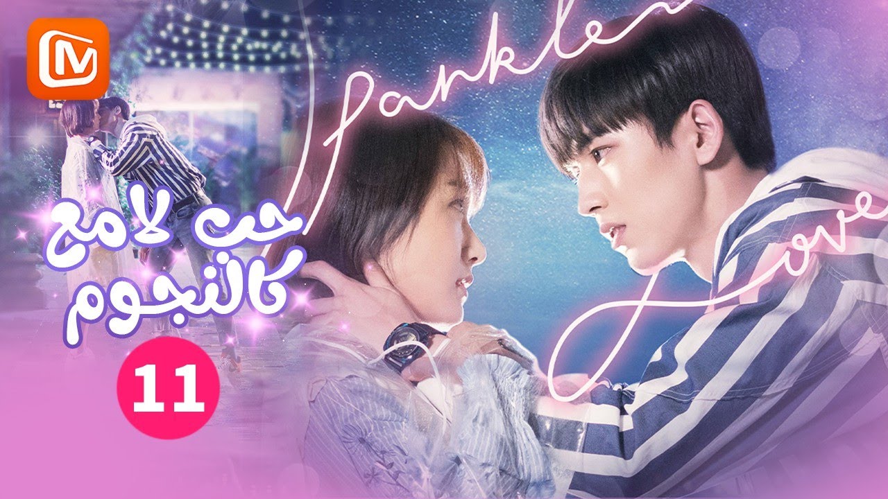 ✨✨ دائما بجانبي | حب لامع كالنجوم   Sparkle Love | الحلقة 11 | MangoTV Arabic
