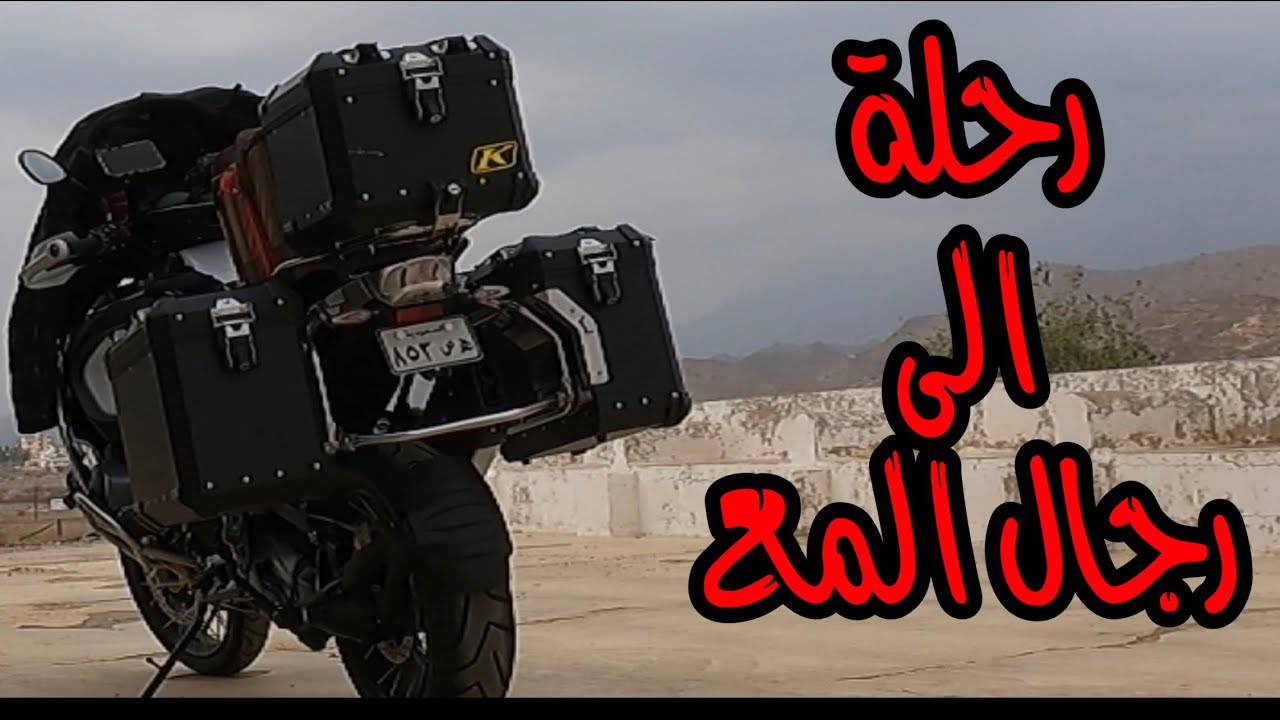 فلوق 12 رحلة بالدباب الى رجال المع #فلوق #رجال_المع #ابها #bmwmotorrad