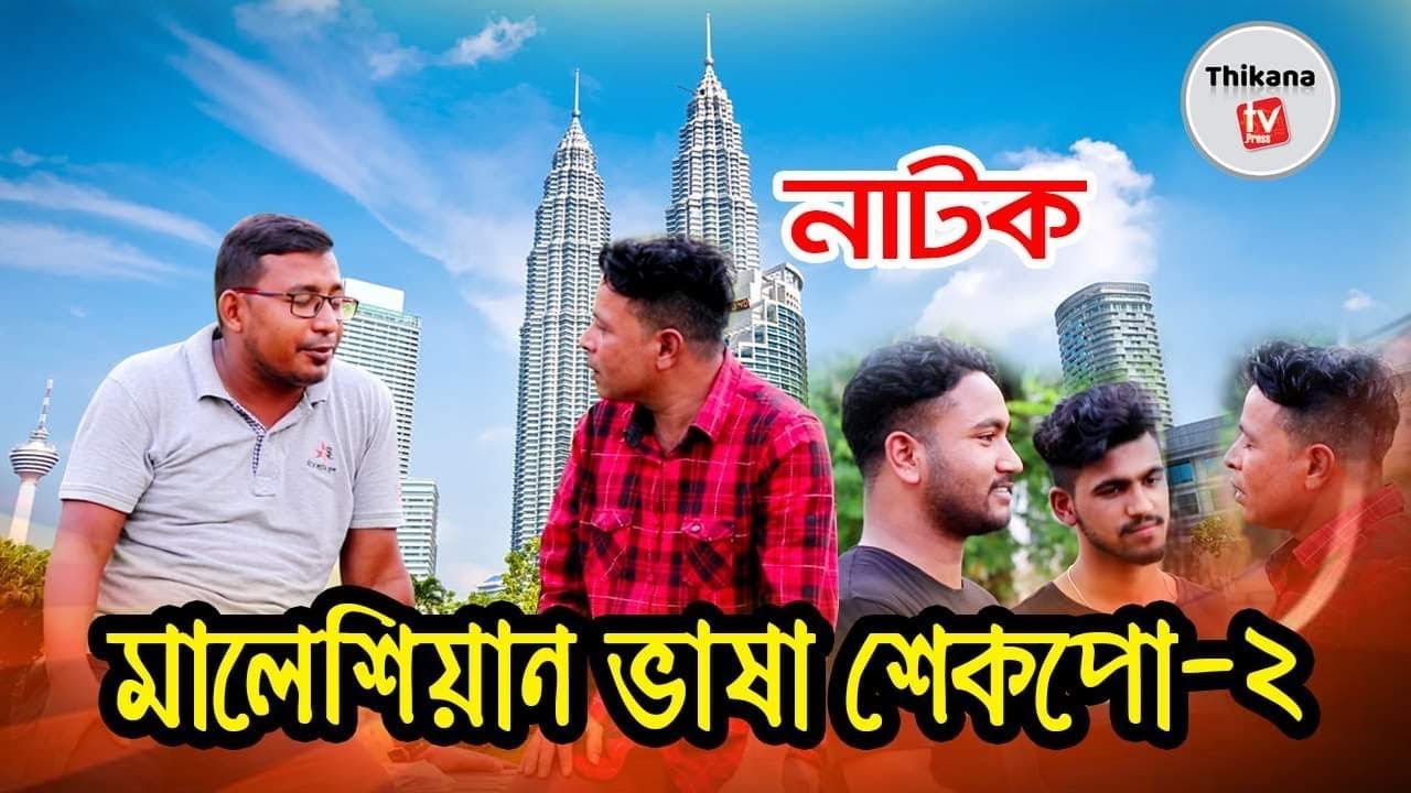 শত শত প্রবাসীর অনুরোধে ২য় পর্ব | Malaysian Bhasha Shekpo -2 | Kabir bin samad | Thikana tv.press |