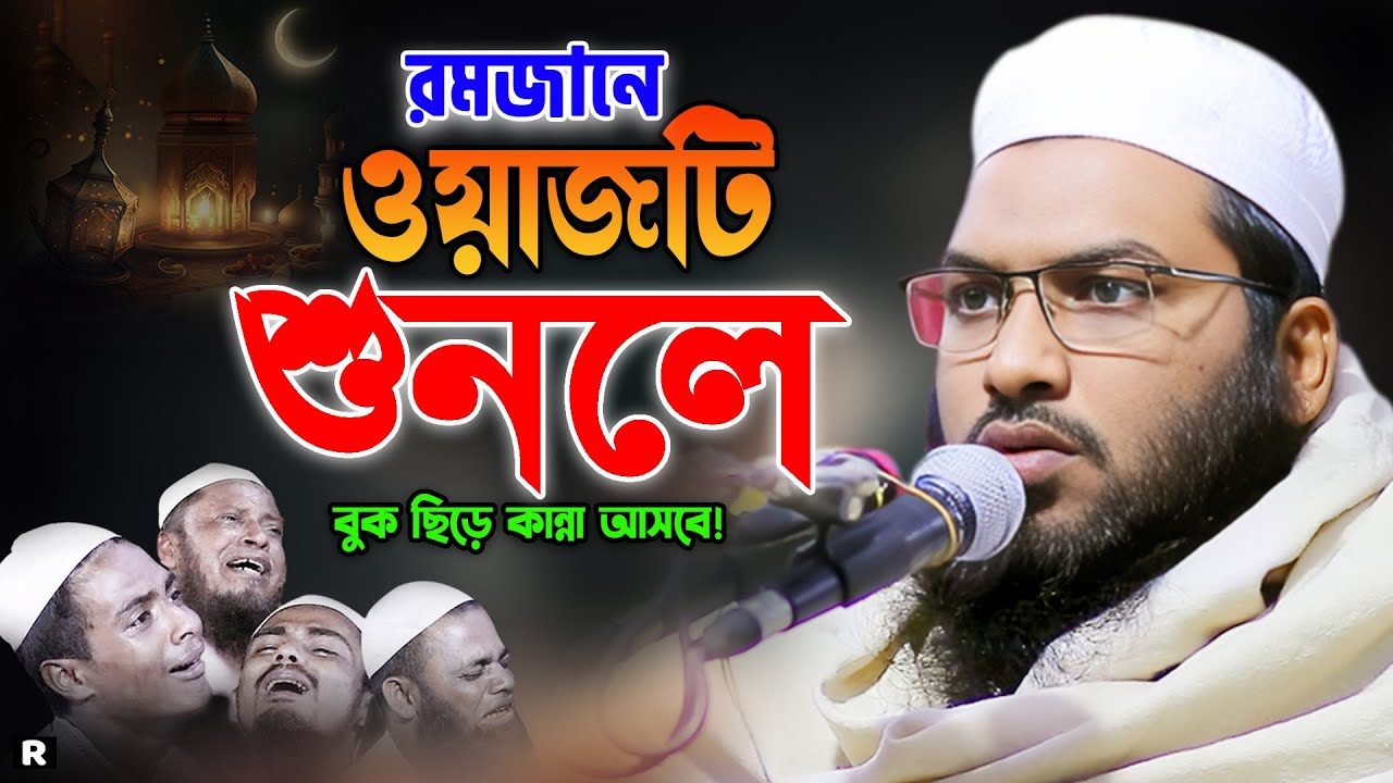 রমজান মুমিনদের জন্য আনন্দের মাস! আল্লামা ইসমাঈল বুখারী কাশীয়ানী নতুন ওয়াজ 2026।