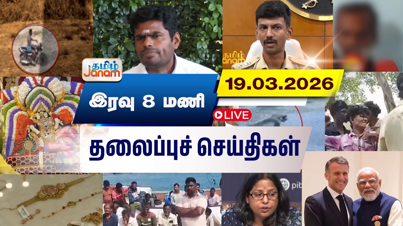 🔴LIVE | இரவு 8 மணி தலைப்பு செய்திகள் | Tamil Janam | Headlines | Tamilnadu | #newsupdate