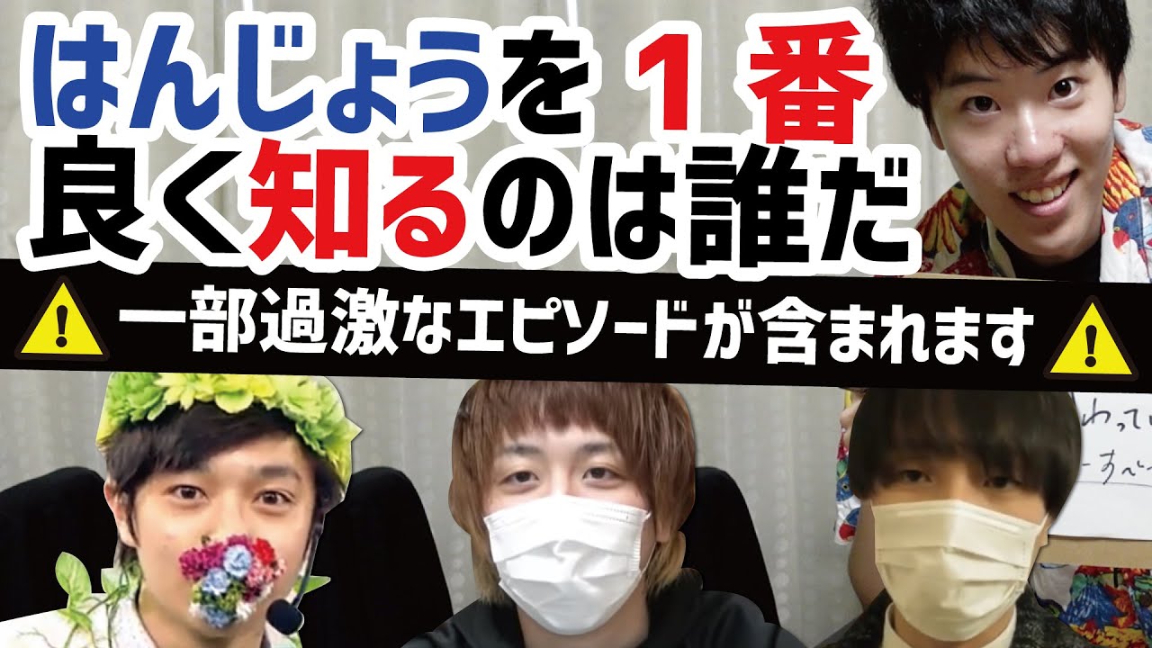 はんじょうを1番良く知る友達は誰だ!?【はんじょう王】