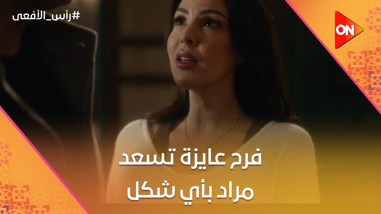 فرح عايزة تسعد مراد بأي شكل❤️ #رأس_الأفعى