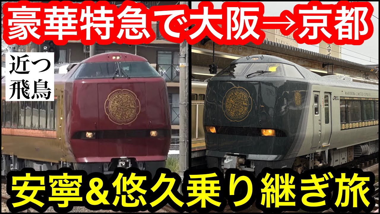【夢の乗り継ぎ旅】JR西日本が誇る豪華特急"安寧"と"悠久"で大阪から京都へ移動！特急まほろば&臨時特急いにしへ,JR West limited express Annei & Yukyu.