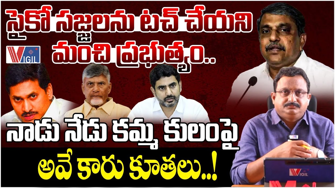 A Good Govt That Never Touches the Real Criminal Sajjala Ramakrishna | కమ్మ కులంపై అవే కారు కూతలు..!