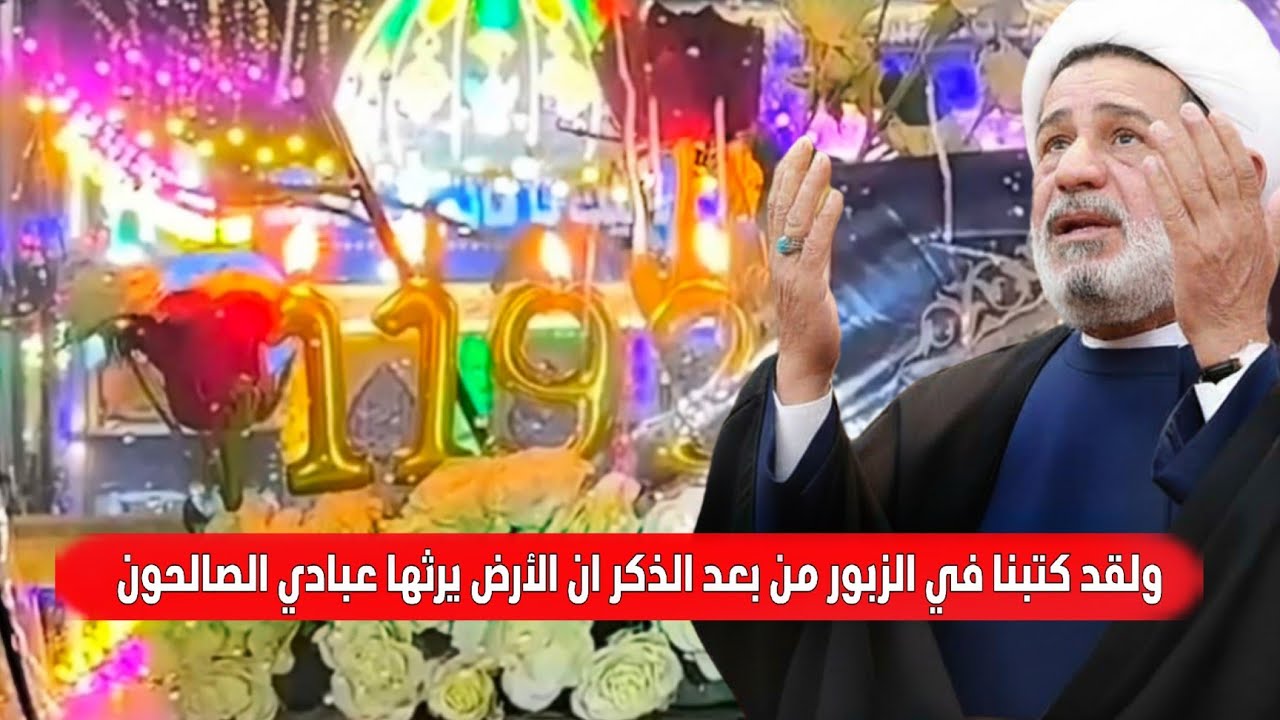 محاضرة بعنوان||ولقد كتبنا في الزبور من بعد الذكر ان الارض يرثها عبادي الصالحون ||| سماحة الشيخ جعفر