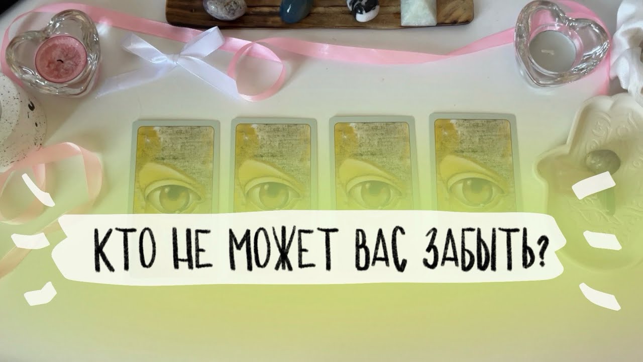 𖥔 4 королевы: кто не может вас забыть? 🎀 Какой мужчина думает о вас? Проявится ли он? Таро расклад