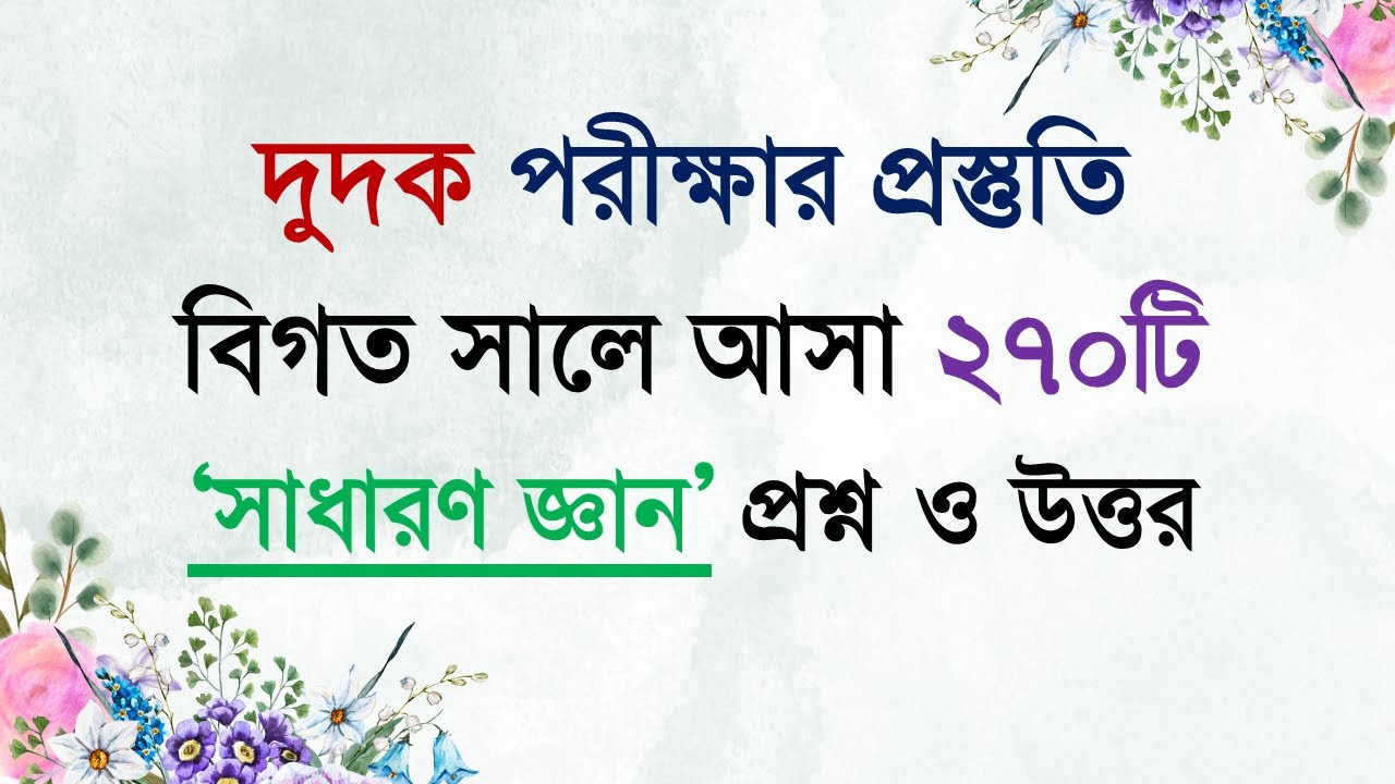 দুর্নীতি দমন কমিশন (দুদক) পরীক্ষায় বিগত সালে আসা ২৭০টি সাধারণ জ্ঞান প্রশ্ন ও উত্তর #dudok