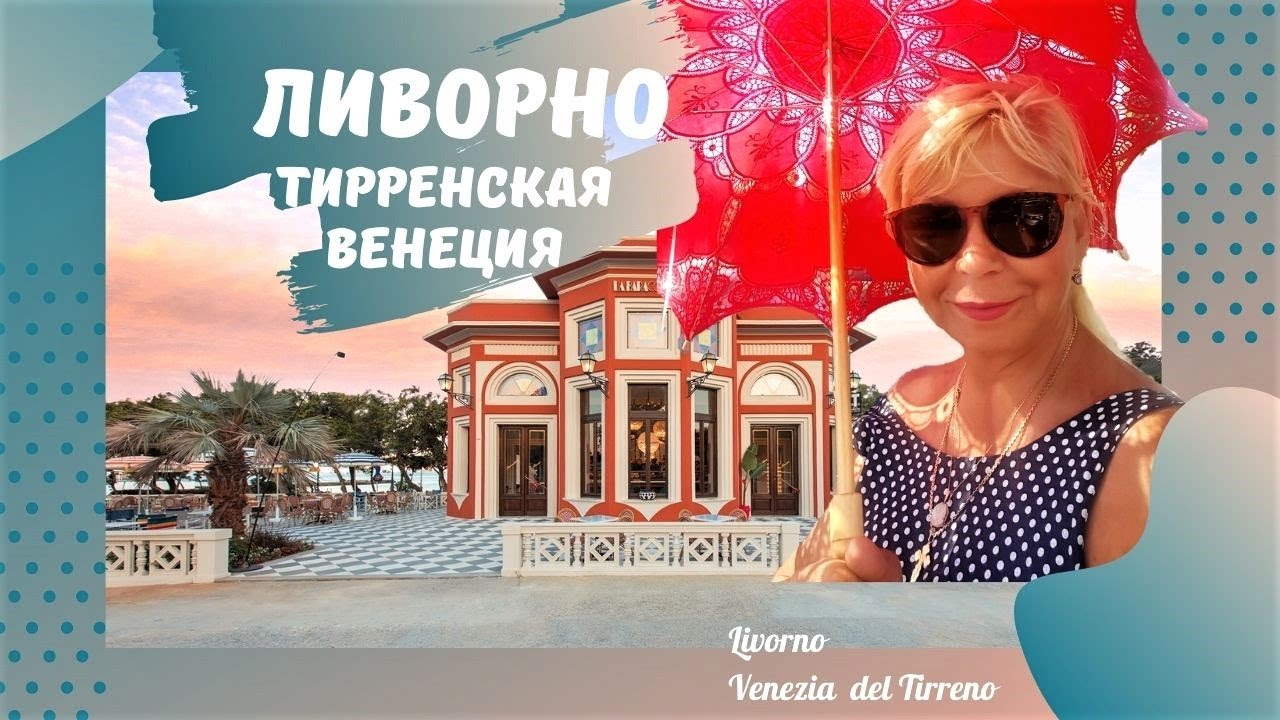 Journey through Time in Livorno: The Golden Age of Fishing Village | Ливорно - Новая Венеция
