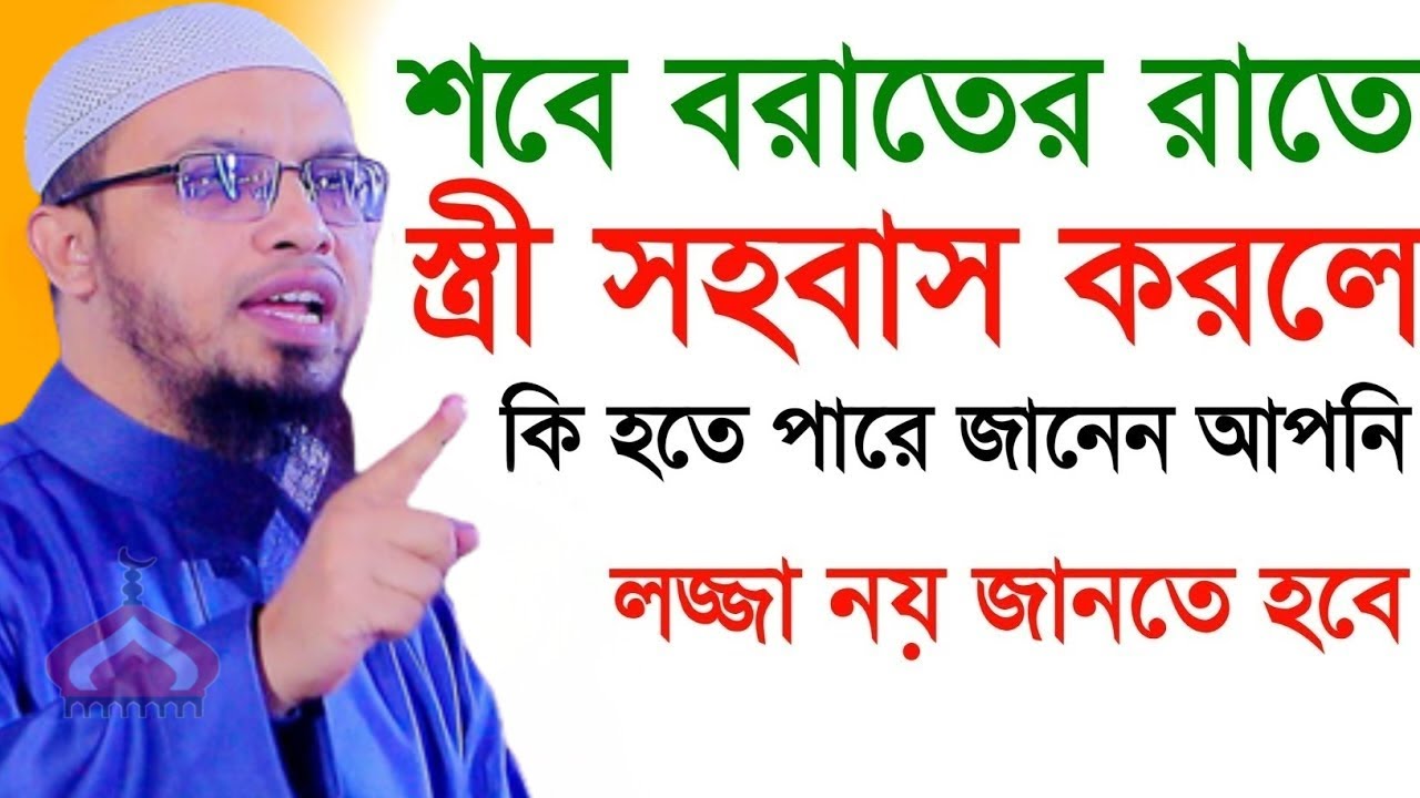 শবে বরাতের রাতে সহ বাস করলে কি হয় জানেন আপনি ! Shaikh Ahmadullah Feb 3, 2026 MT74DHV 