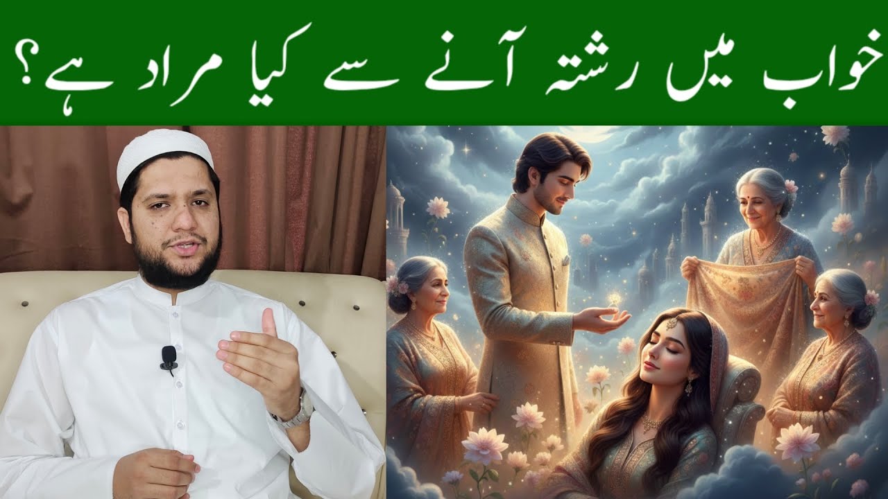Khwab mein rishta aana | hona | Seeing a Marriage Proposal in a Dream | خواب میں رشتہ آنا | طے ہونا 
