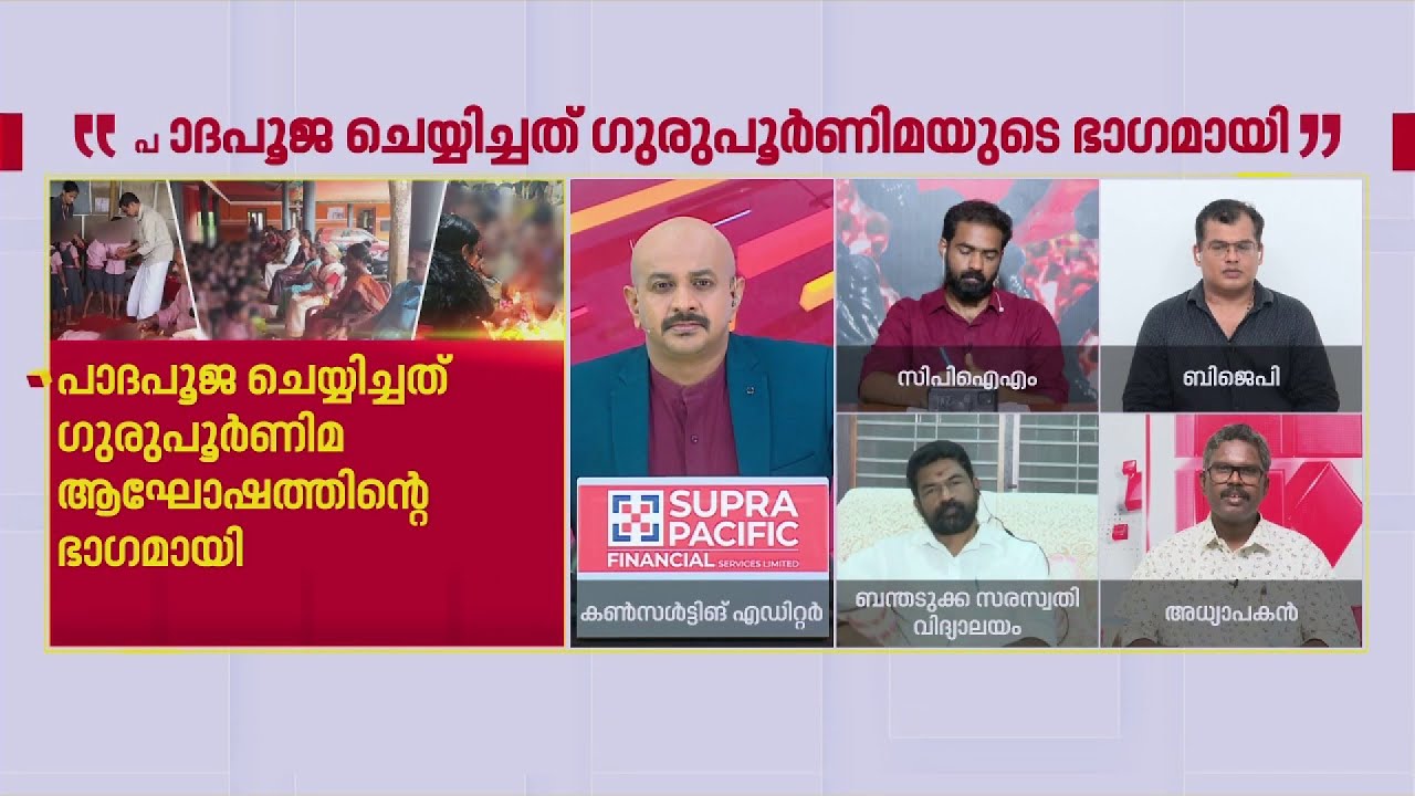 'കാല് കഴുകുന്നത് കുട്ടികള്‍ക്ക് ഇഷ്ടപ്പെട്ടാണോ? പൊരുതി നേടിയതാണ് വിദ്യാഭ്യാസം'| Dr. TS Shyamkumar