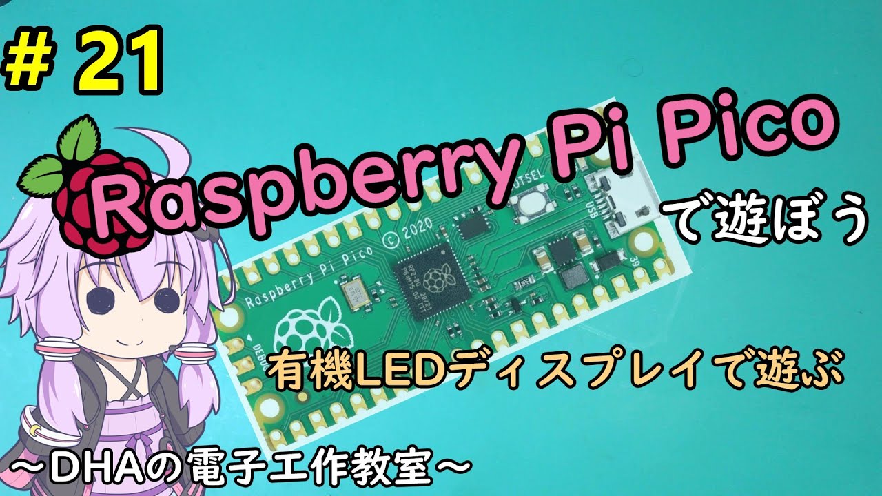 #21 有機LEDディスプレイで遊ぶ～DHAの電子工作教室～【Raspberry Pi Pico】