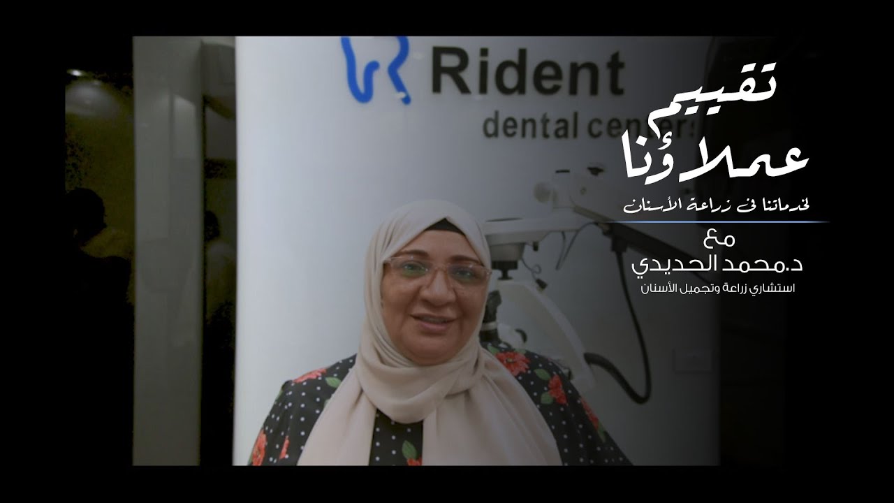 Rident  تجربة زراعة الأسنان في مركز