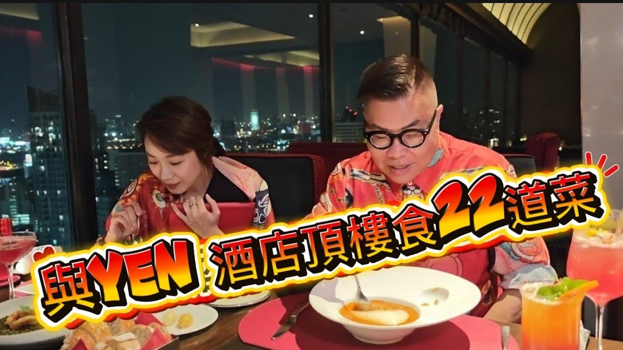 【跟App曼谷去搵食／著數】🦞🥩 同冬蔭表姐Yen上酒店頂樓扒房食足22道菜！~✹香港移居泰國旅遊達人 胡慧冲