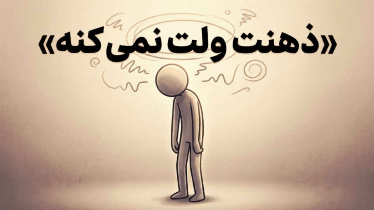 ذهنت ولت نمی‌کنه؟ راه خروج از چرخه افکار تکراری