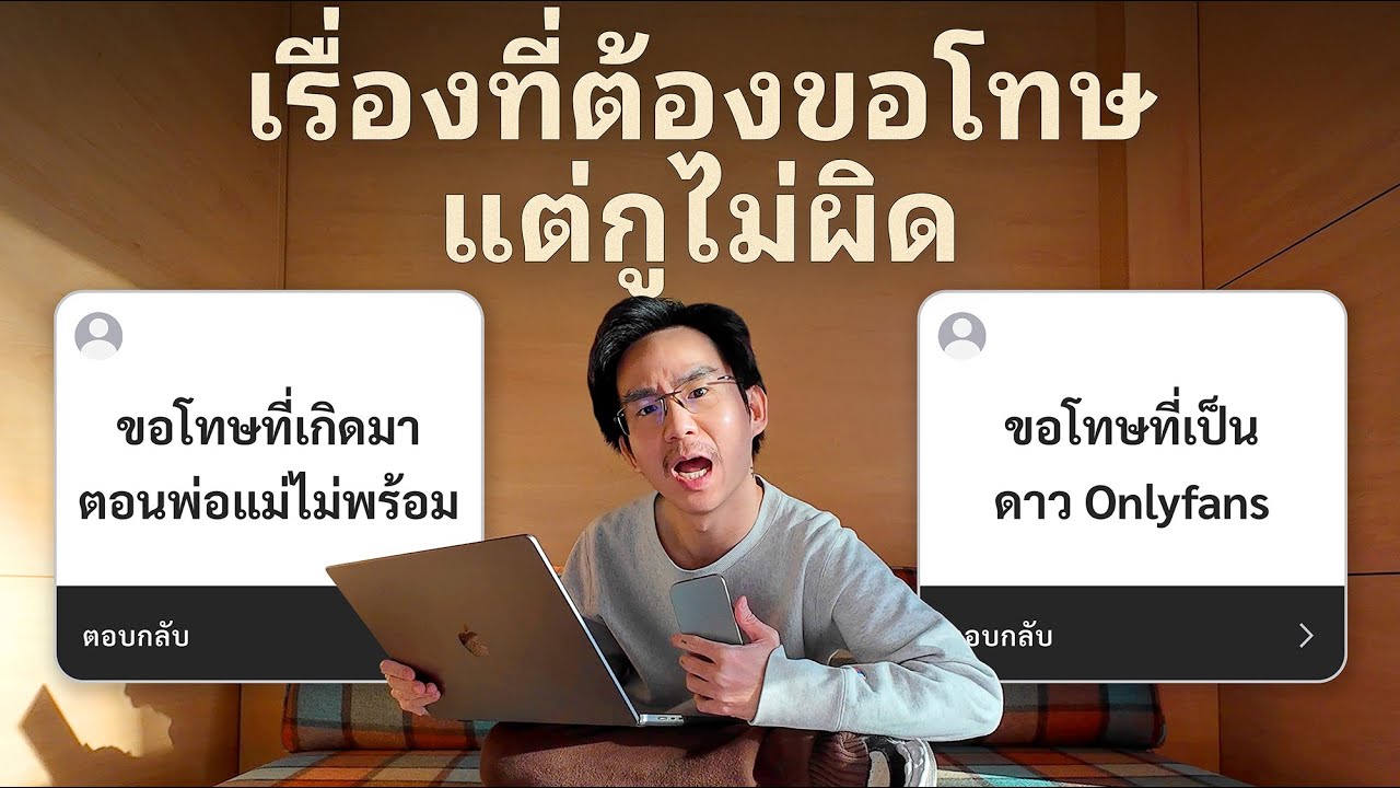 เรื่องที่ต้องขอโทษ.. แต่ว่ากูไม่ผิด