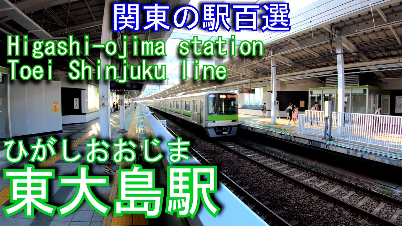 【関東の駅百選】都営新宿線　東大島駅を歩いてみた Higashi-ojima station Toei Shinjuku line