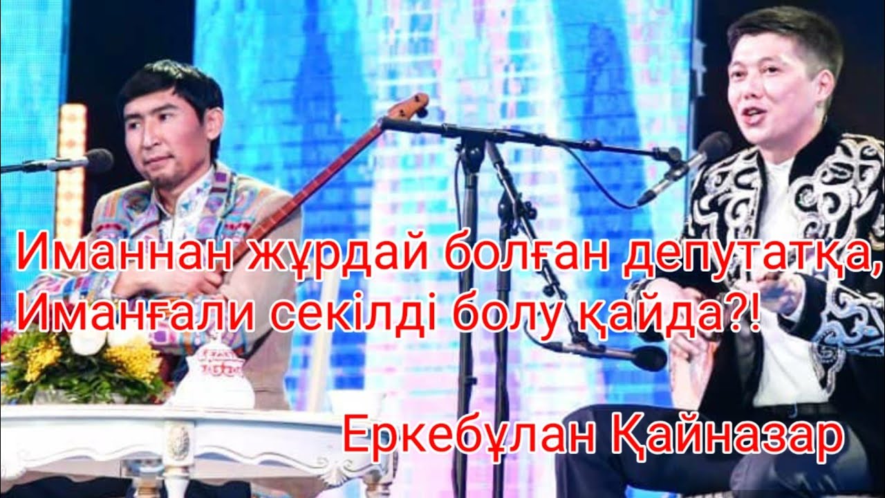 Еркебұлан Қайназар мен Мейірбек Сұлтанхан