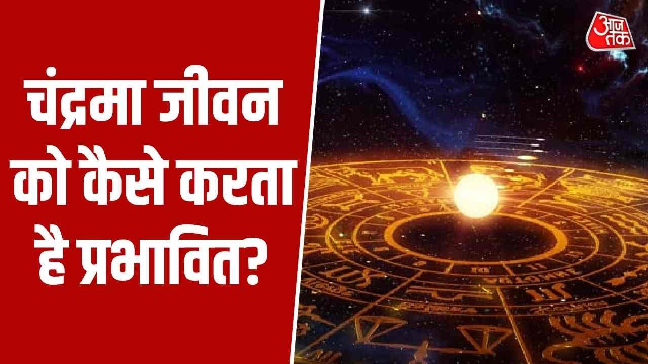 Bhagya Chakra: कुंडली में चंद्रमा का क्या है महत्व? जानें कैसे वैवाहिक जीवन पर डालते हैं प्रभाव