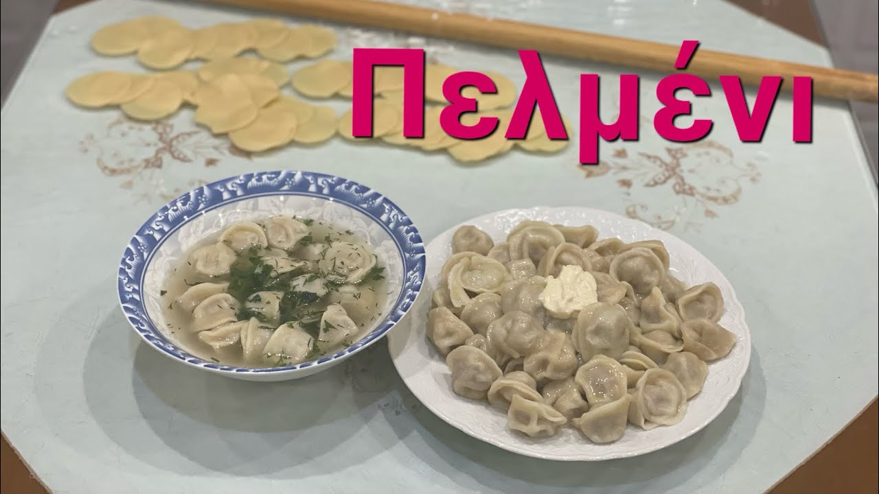 Πελμένι η τέλεια αυθεντική συνταγή - Pelmeni