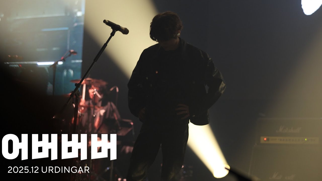 251212-14 [URDINGAR] 이승윤 - 어버버버 