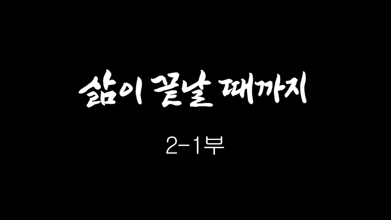 [인간극장] '삶이 끝날 때까지 2-1부' - 충남 청양 / KBS 20181030 방송