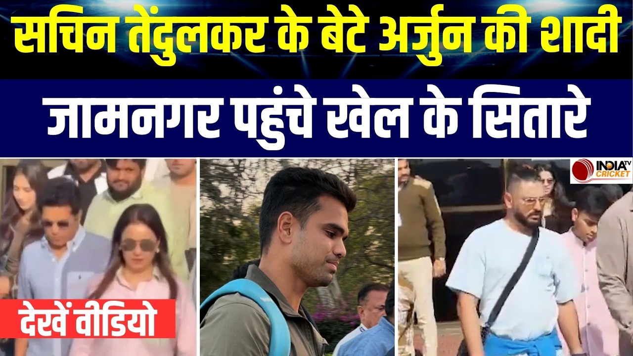 Arjun Tendulkar Wedding: Sachin Tendulkar के बेटे की शादी, Jamnagar में दिखे खेल के सितारे