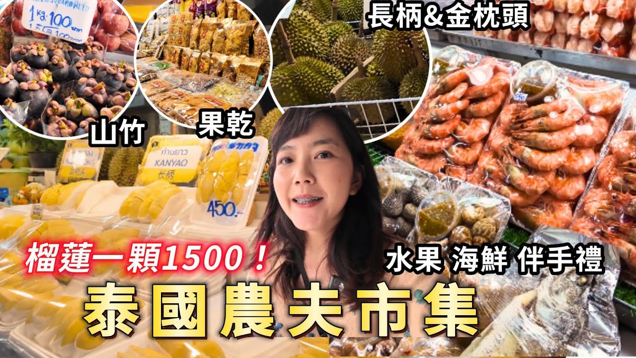 泰國榴蓮產季！曼谷農夫市集整潔清爽的市場｜吃雲吞湯麵｜OR TOR KOR MARKET｜皇家計劃超市｜泰國購物｜百麥 泰生活 Baimai in Thailand