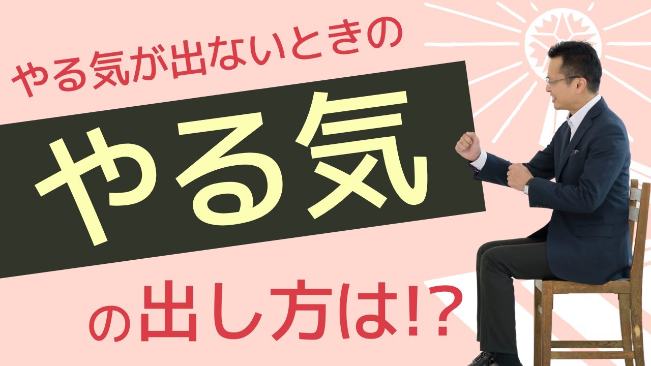 やる気の出し方/傾聴三昧