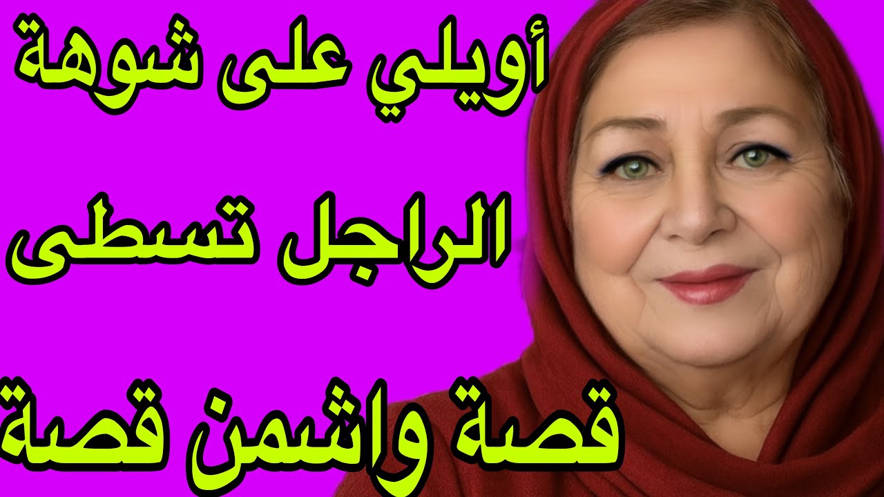 الحلقة 431👍أويلي على شوهة وفضيحة🫢لا هاد القصة بزاف هادشي اكثر من السحور🐍الراجل تسطى😰السطاج لخر فالذل