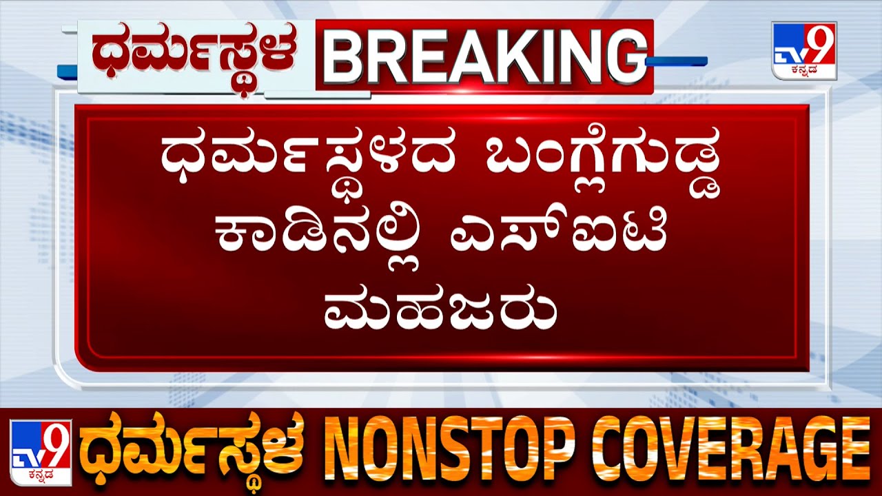 Dharmasthala Case: SIT Conducts Spot Inspection At Banglegudda, Bomb Disposal Squad Too Arrives