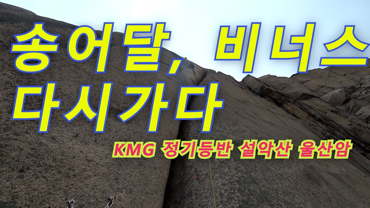 설악산 울산암 비너스길 KMG 등반 #암벽등반 #설악산 #울산바위 #비너스 #비너스길 #kmg #rockclimbing