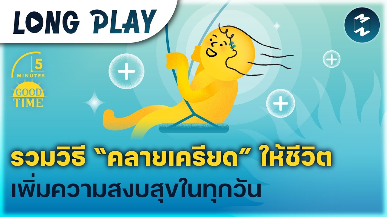 10 พอดแคสต์ รวมวิธี “คลายเครียด” ให้ชีวิต เพิ่มความสงบสุขในทุกวัน | Podcast Longplay 5M