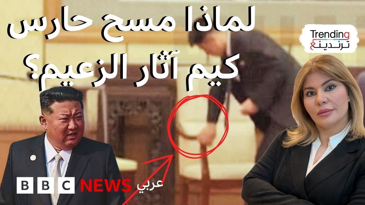 تنظيف عميق يمحو أثر كيم جونغ أون بعد لقائه فلاديمير بوتين في الصين