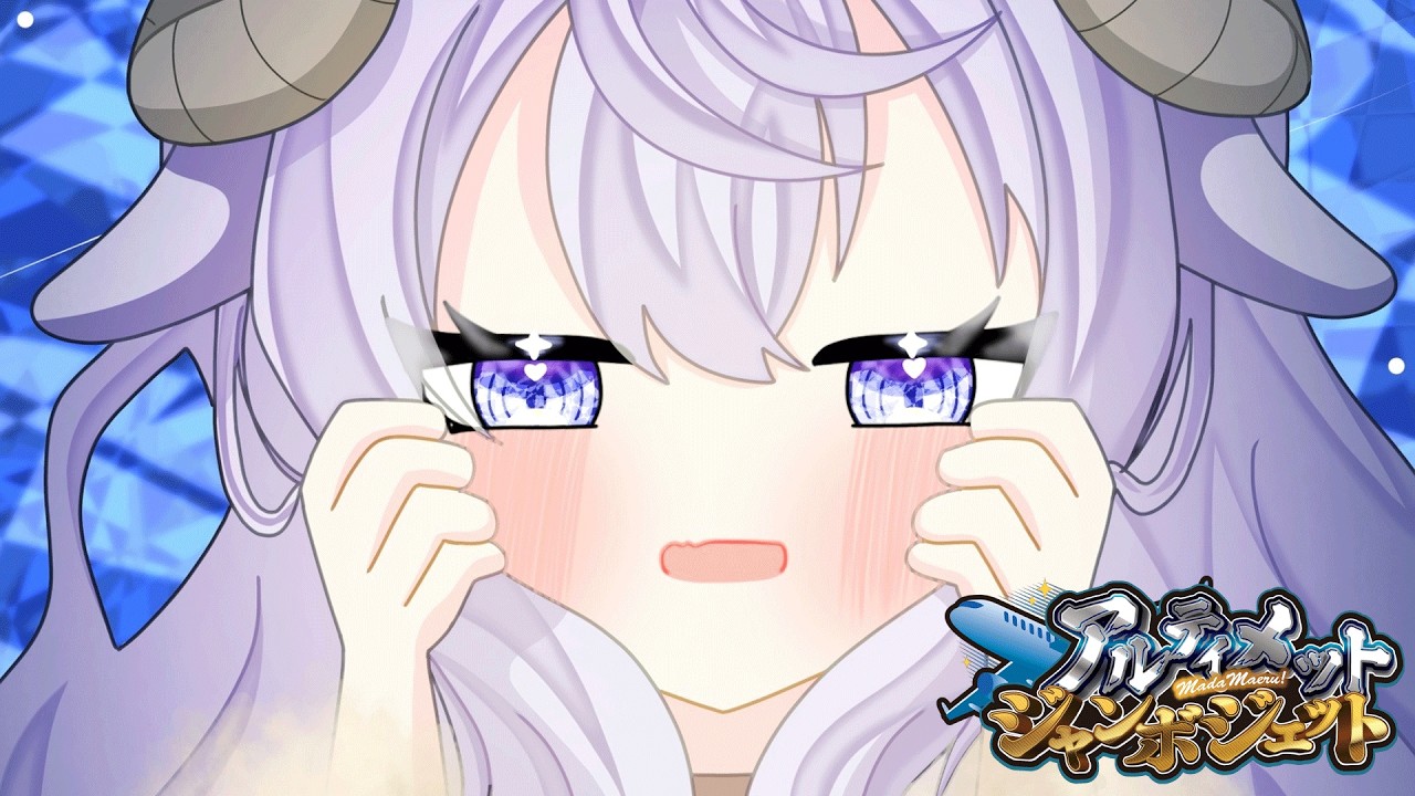 【#アルジャン】今日も楽しんでいきまっする💪【 #アモアス #Vtuber 】