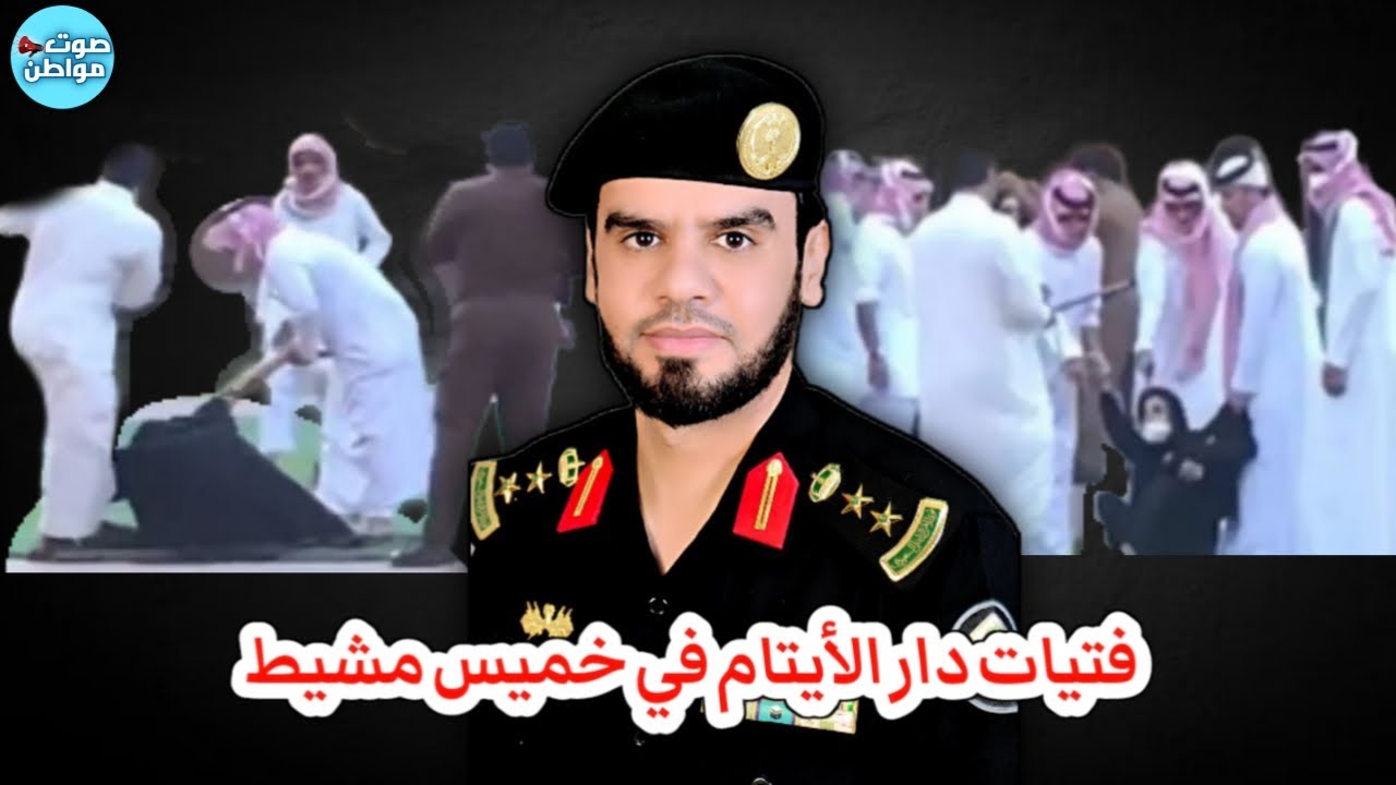 فتيات دار الأيتام بخميس مشيط - العقيد رابح العنزي