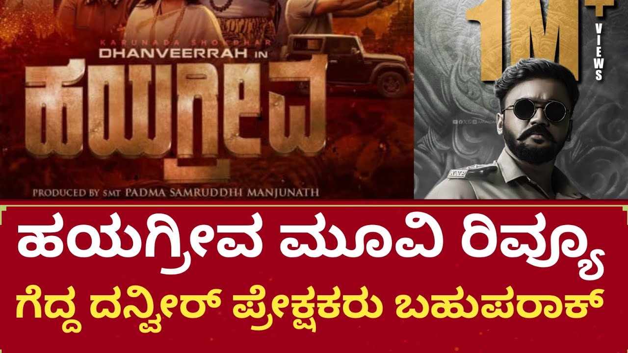 Hayagreeva dhanveer movie public honest review ಈ ರಿವ್ಯೂ ನೋಡಿ ಆಮೇಲೆ ನೀವೇ ಡಿಸೈಡ್ ಮಾಡಿ 😳 ಸಿನಿಮಾ ಹೇಗಿದೆ?